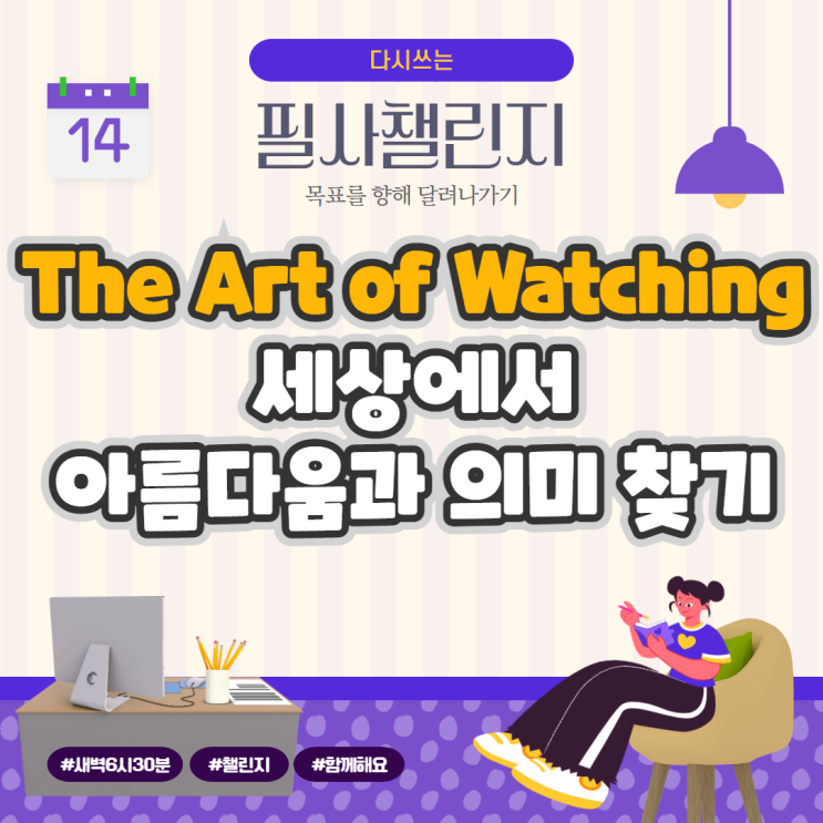 The Art of Watching: 세상에서 아름다움과 의미 찾기