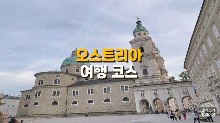 유럽여행: 두번째 나라, 오스트리아 여행코스(빈 일요일 여는 마트) 유럽여행: 두번째 나라, 오스트리아 여행코스(빈 일요일 여는 마트)