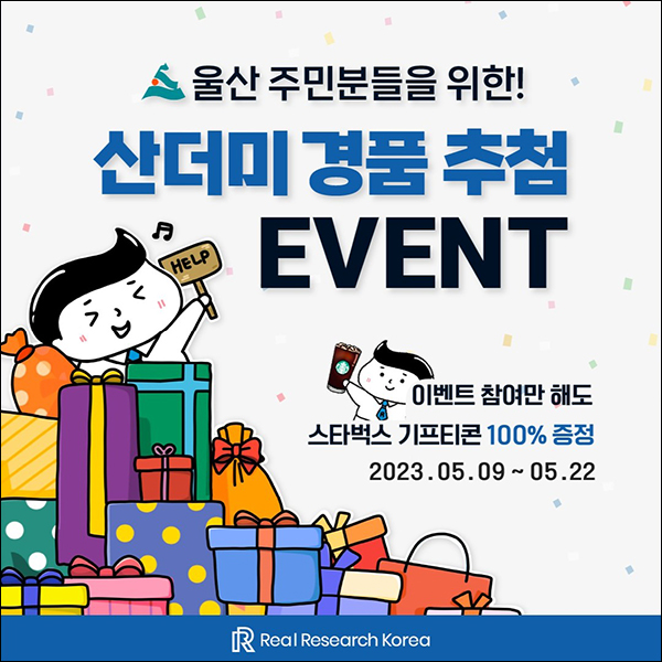 리얼리서치 신규가입이벤트(스벅 100%)전원증정 리얼리서치 신규가입이벤트(스벅 100%)전원증정