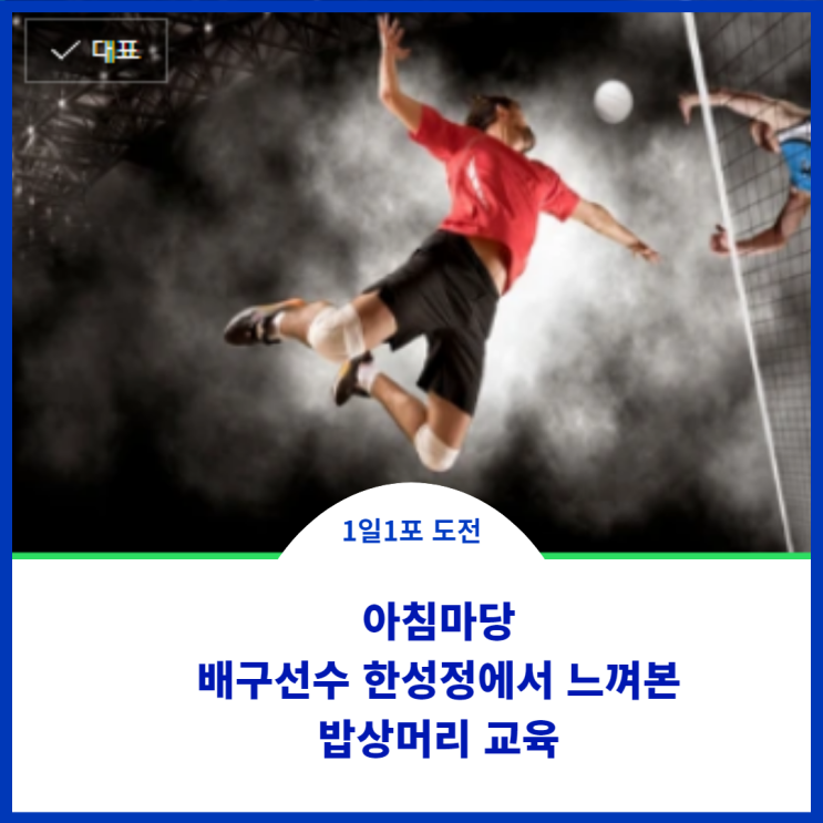  아침마당;)배구선수 한성정에게 느껴본 밥상머리 교육