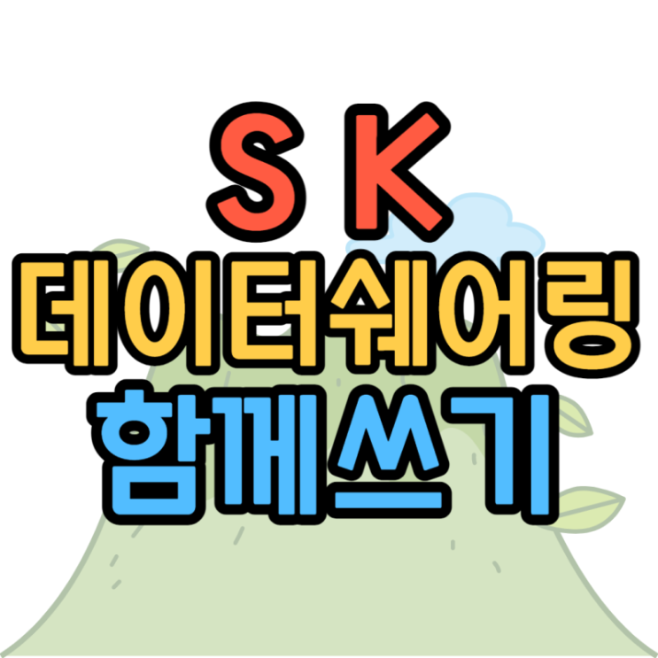  데이터함께쓰기 총정리