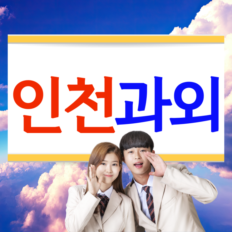  인천 구월동 영어과외 고등 논현동 수학과외 중학생 내신관리 국어