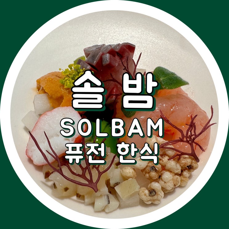  [신사동] 압구정 솔밤 디너 - 압구정 맛집 SOLBAM, 미슐랭1스타, 엄태준셰프