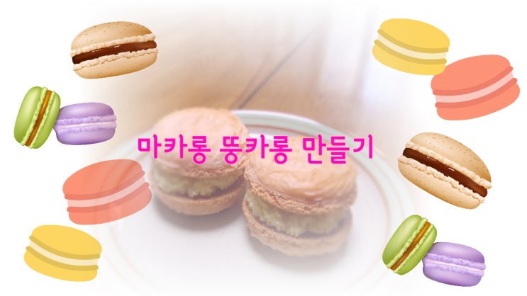  달달한 마카롱 뚱카롱 만들기 아이와 함께 홈베이킹 초보베이킹
