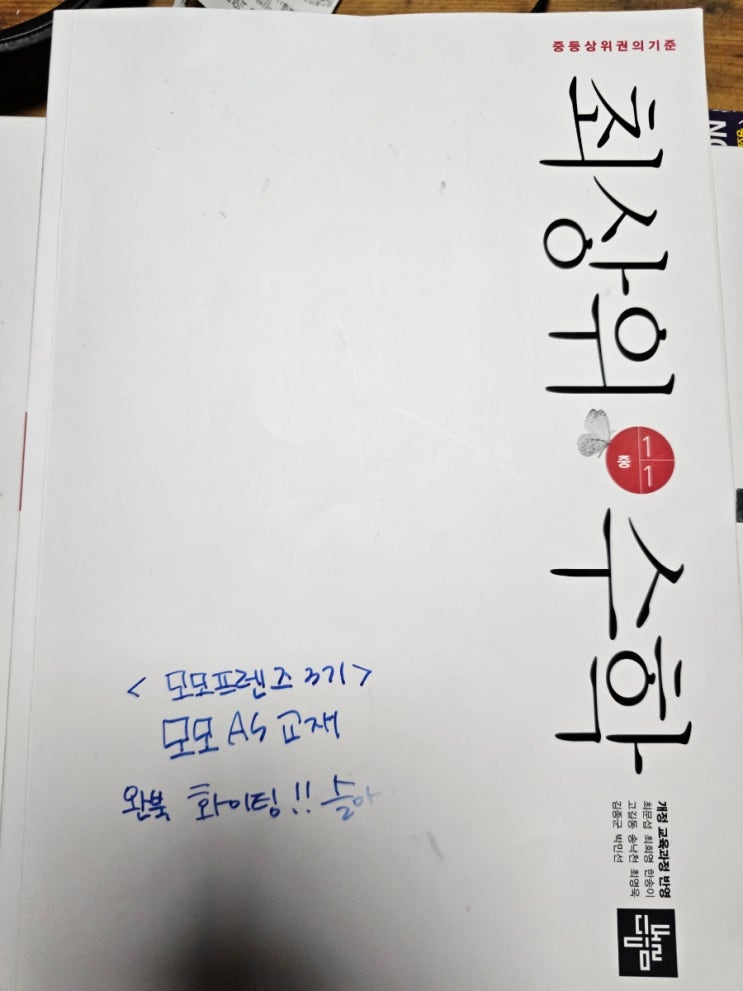  모모AS학습! 최상위수학 중 1-1 정수와 유리수 심화학습 하기