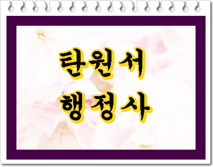  믿고 찾는 탄원서 행정사 (대전 음주운전 사건)