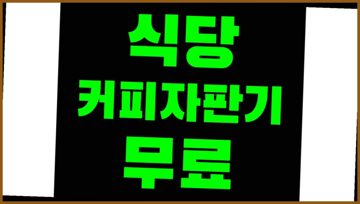  자석리 믹스커피렌탈 커피머신렌탈/ 전국  추천합니다