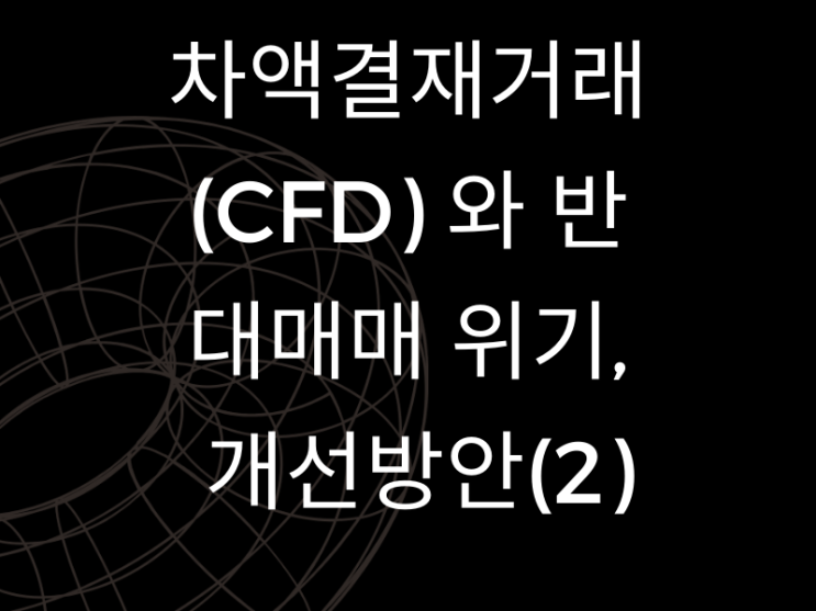  차액결재거래(CFD) 와 반대매매 위기,  개선방안(2)