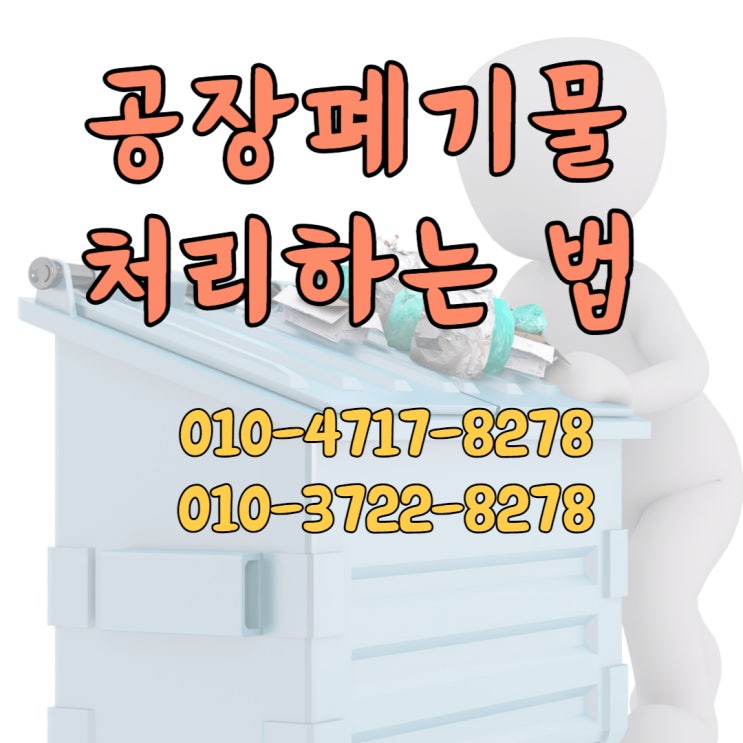  [카올] 공장폐기물 처리하는 법