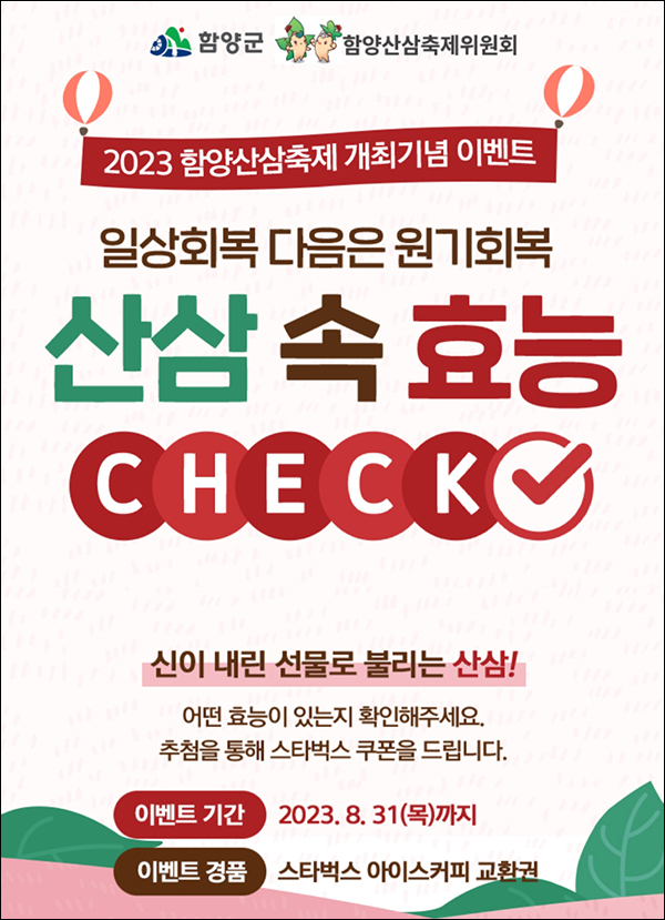 함양산삼축제 이벤트(스벅 500명/회차별)추첨,간단 ~08.31 함양산삼축제 이벤트(스벅 500명/회차별)추첨,간단 ~08.31