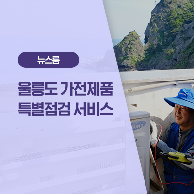  삼성전자서비스, 여름 앞두고 울릉도에서 가전제품 특별점검 실시