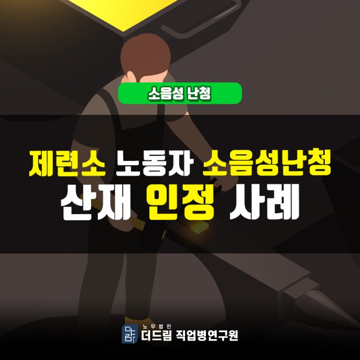  제련소 노동자 난청산재