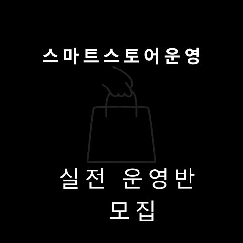  [16기 모집 중] 스마트 스토어 운영, 대구 수성구 쇼핑몰 창업 필수 코스 실무반 네이버 검색엔진 최적화에 맞춤 운영, 검색광고, 블로그, 인스타그램, 페이스북, 트위터, 유튜브