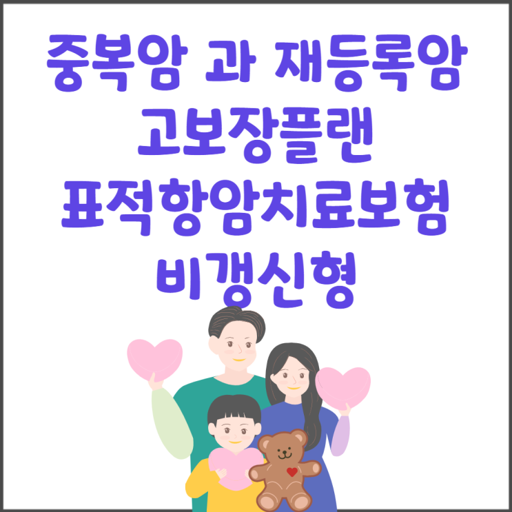  중복암 과 재등록암 고보장플랜으로 표적항암치료보험 비갱신형 준비하자