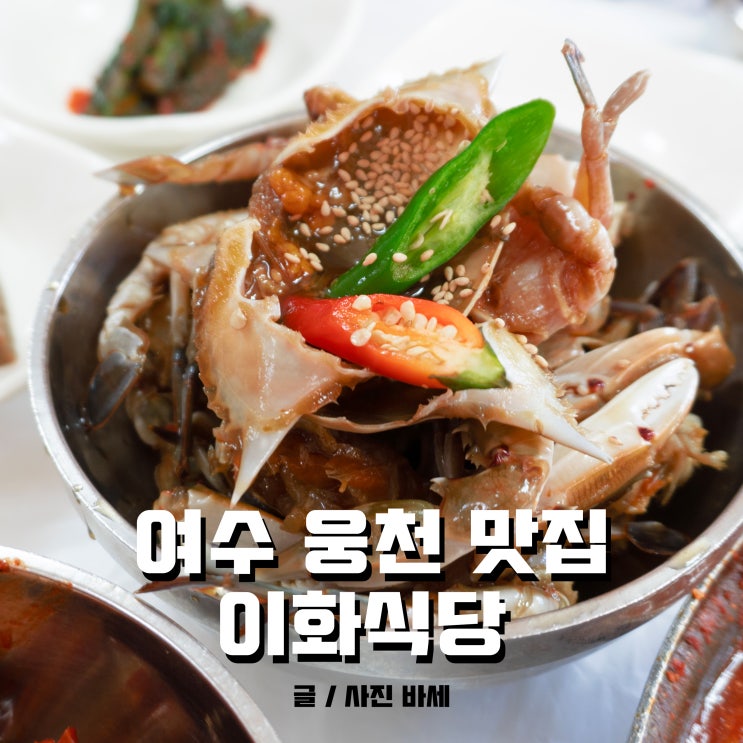  여수 웅천 맛집 갈치조림, 돌게장 맛있는 이화식당