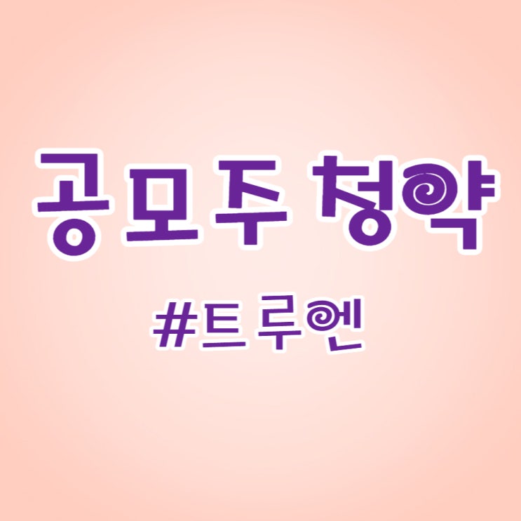  영상감시 전문기업, 트루엔 청약했습니다.