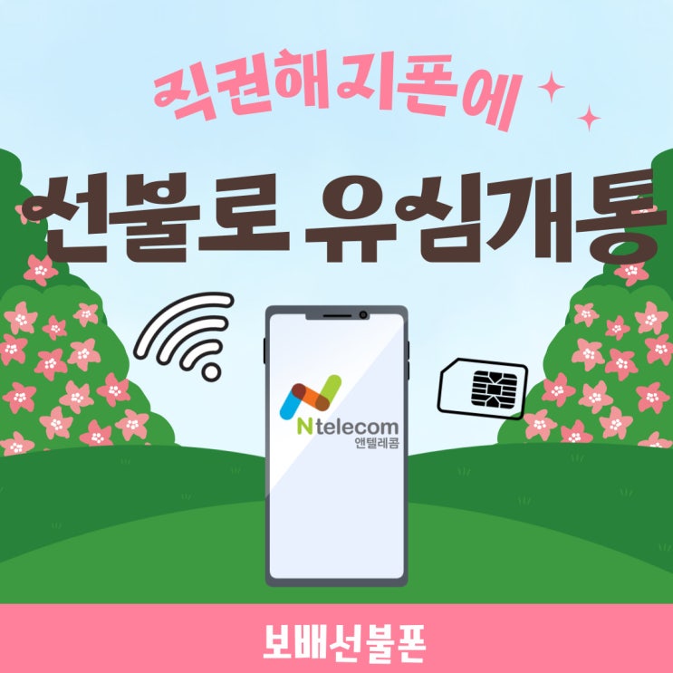 직권해지폰에 선불로 유심개통 됩니다. 직권해지폰에 선불로 유심개통 됩니다.