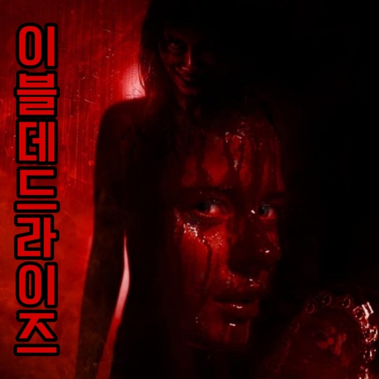  이블 데드 라이즈 영화 출연진 및 정보 리뷰