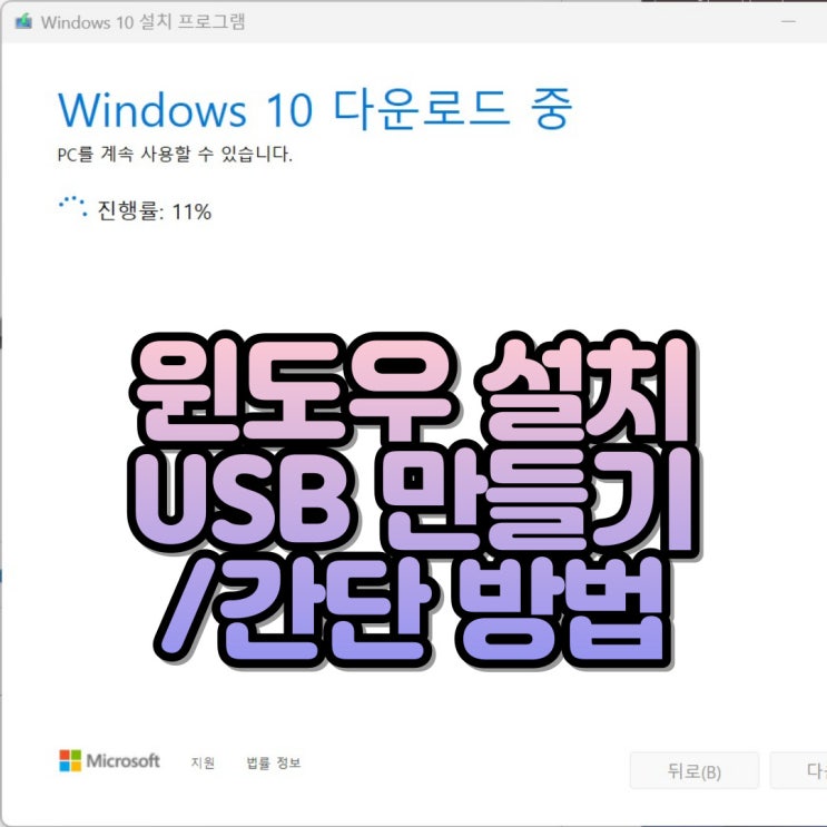  윈도우 11 윈도우 10 설치 USB 만들기 간단 방법