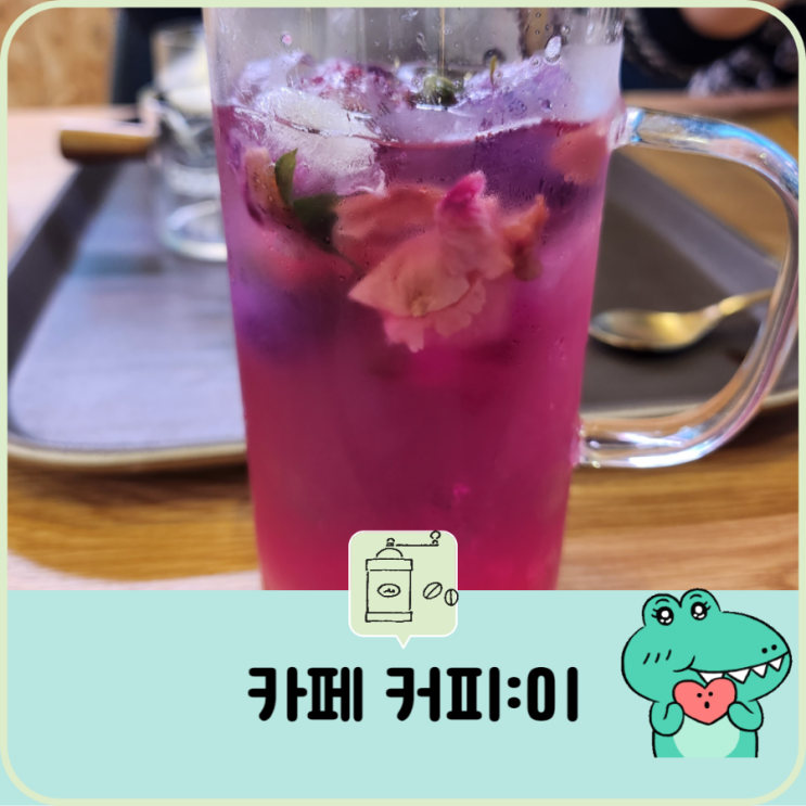  볼거리 많고 친절한 카페 커피:이 방문 후기 [대전 유성 복용동 커피 맛집] 매직 오로라 꽃차