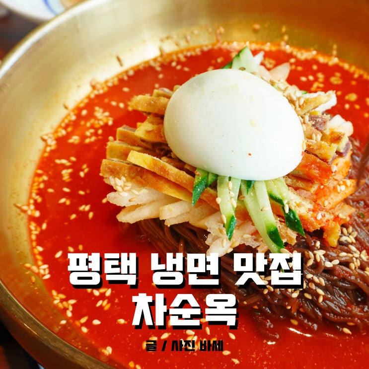  평택 냉면 맛집, 차순옥에서 육전냉면 먹어요