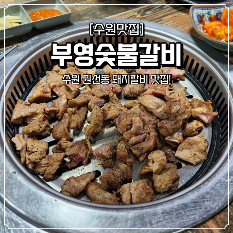  권선동 고기집 맛집 부영숯불갈비