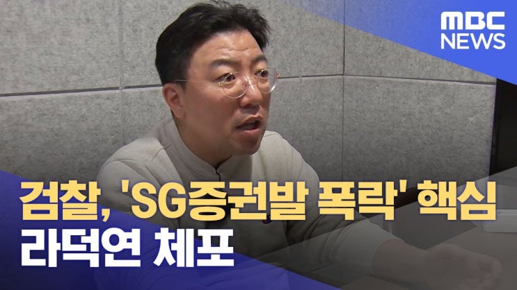 검찰, 'SG증권발 폭락' 핵심 라덕연 체포
