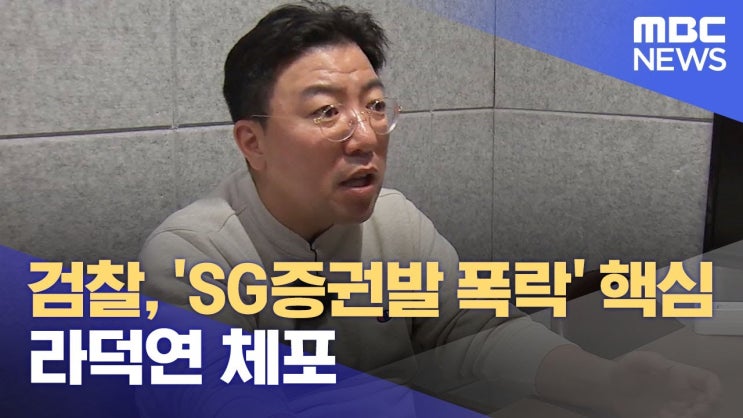 검찰, 'SG증권발 폭락' 핵심 라덕연 체포 검찰, 'SG증권발 폭락' 핵심 라덕연 체포