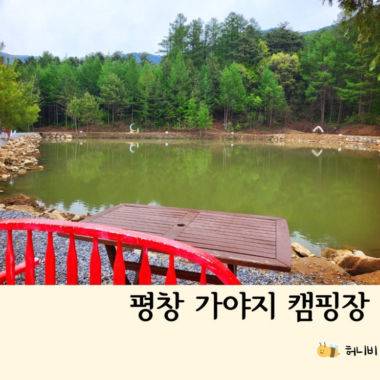  강원도 평창 가야지캠핑장 (아이와 반려견과 가기로 계획했던)