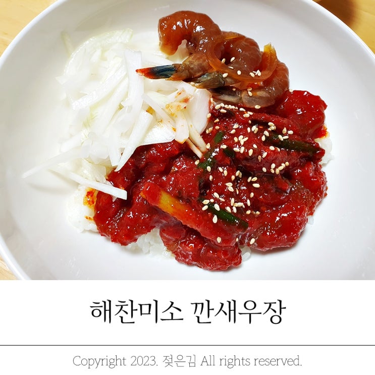 해찬미소 깐새우장 새우장덮밥 만들기 해찬미소 깐새우장 새우장덮밥 만들기