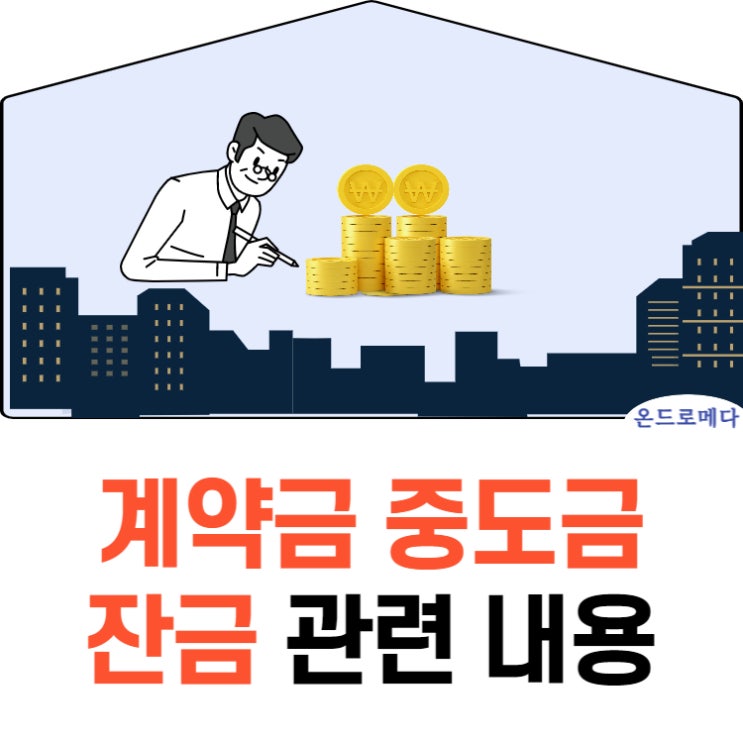 계약금 중도금 잔금 납부하기