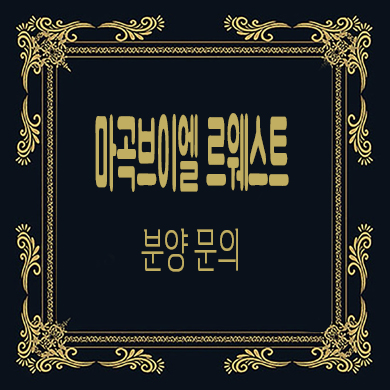  마곡 브이엘 르웨스트 시니어 레지던스 마곡지구 실버타운 분양가 문의