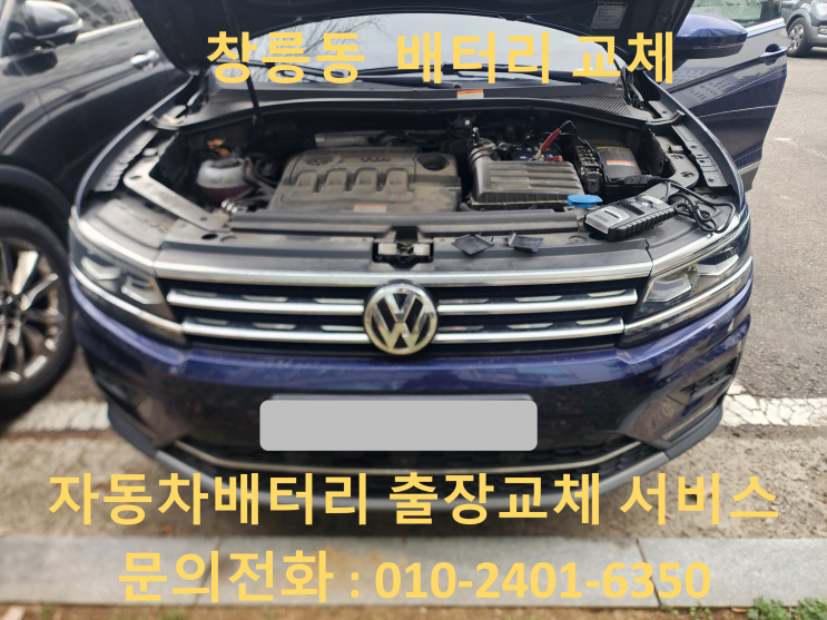  창릉동 티구안 배터리 교체 자동차 밧데리 방전 출장 교환