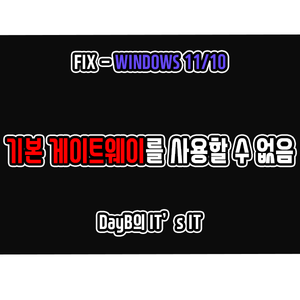 윈도우11/10의 네트워크 오류 기본 게이트웨이를 사용할 수 없음 해결 방법