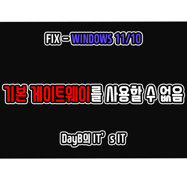 윈도우11/10의 네트워크 오류 기본 게이트웨이를 사용할 수 없음 해결 방법 윈도우11/10의 네트워크 오류 기본 게이트웨이를 사용할 수 없음 해결 방법