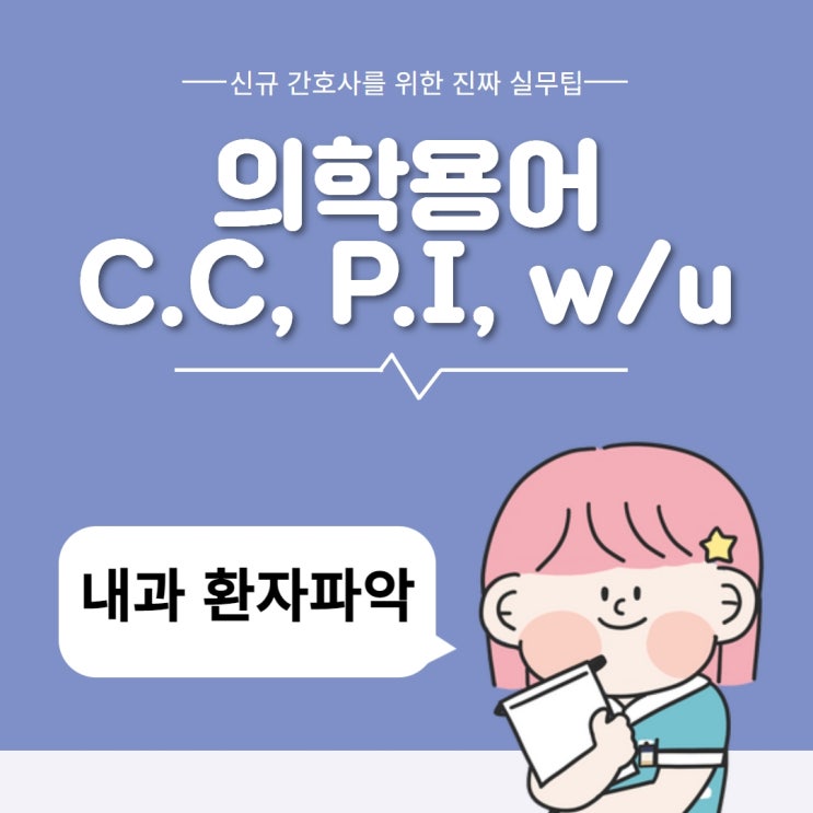 의학용어 CC 의학용어 P.I 의학용어 w/u  :: 의학용어 모음집