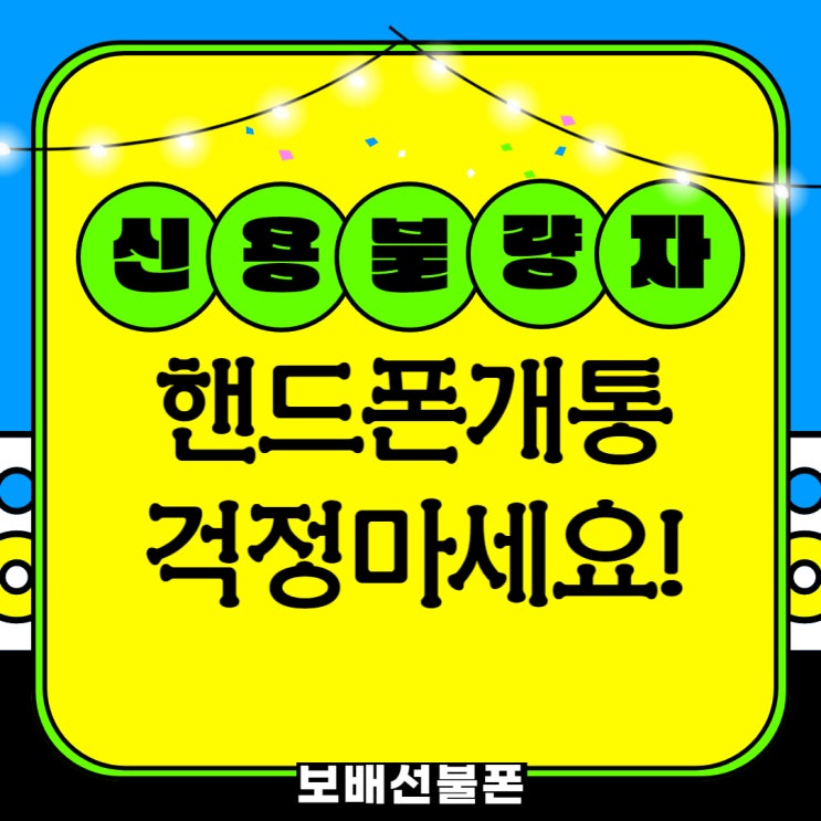신용불량자 핸드폰개통 걱정마세요! 신용불량자 핸드폰개통 걱정마세요!