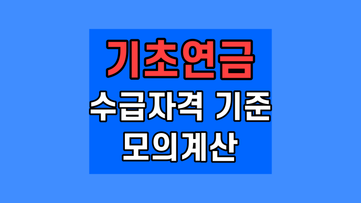 기초연금 수급자격 기준 모의계산 40만원 노령연금 2023 신청