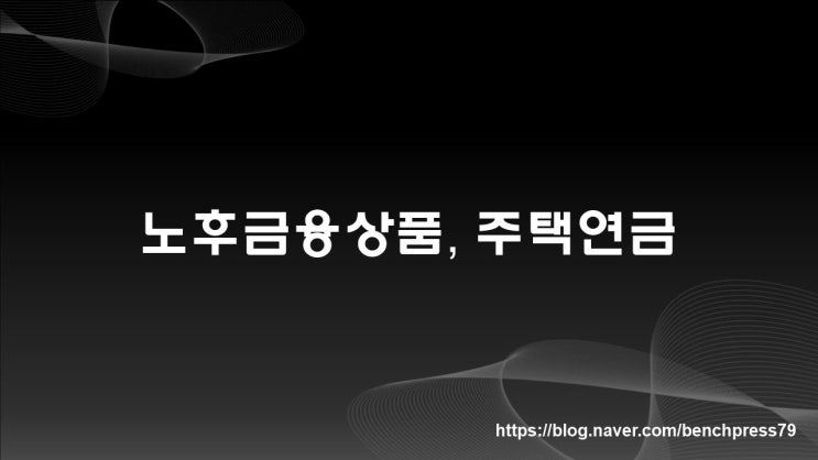  노후금융상품, 주택연금