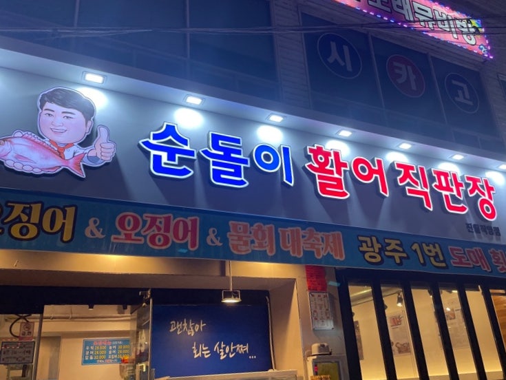  광주 진월동 횟집 제철회가 있는 <순돌이 활어직판장 진월직영점>