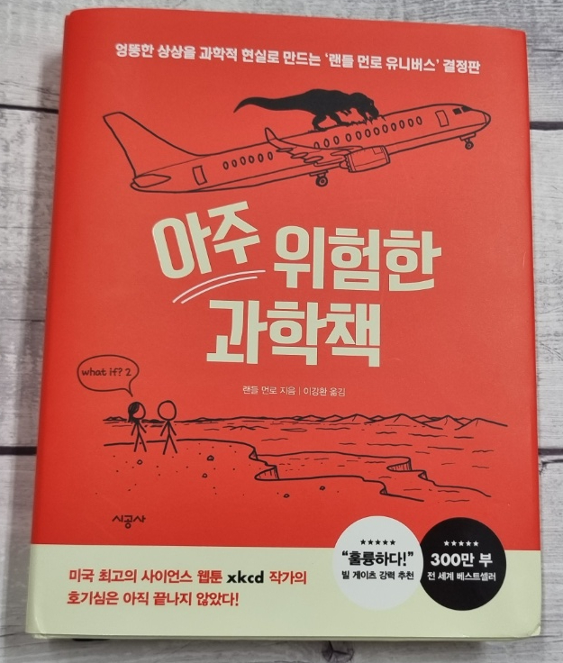  과학책추천, 아주 위험한 과학책