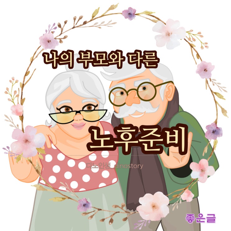  좋은글 ㅣ 나의 부모와 다른 노후준비