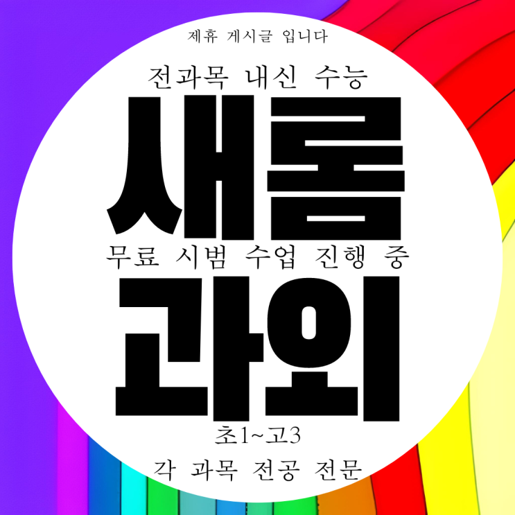  세종 고등 새롬동 국어과외 초등 과학과외 중등 빠른 성적상향