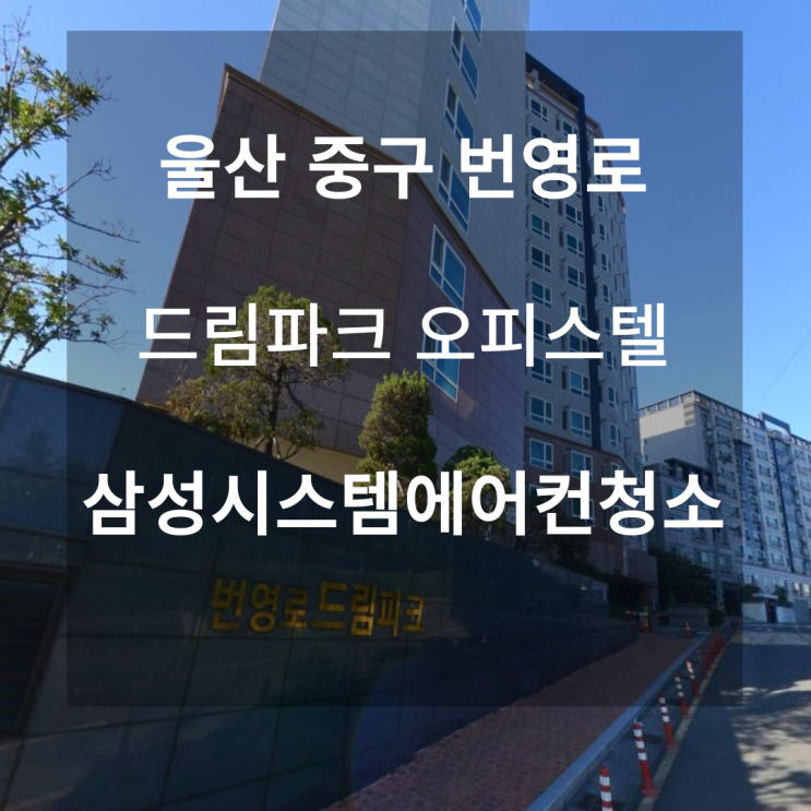  울산 오피스텔 삼성시스템에어컨청소