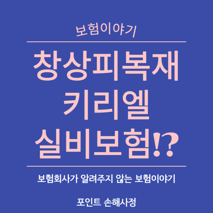  키리엘 실비 보험 청구할 때 이것만큼은 분명히 알아야 합니다