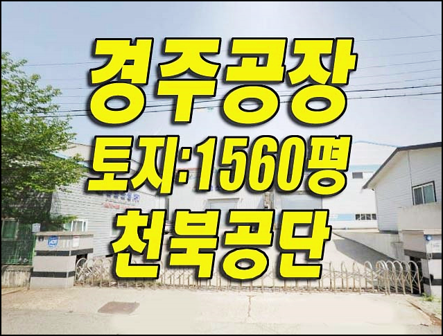  경주공장경매 천북면 오야리 공장 경매물건 삼호스틸