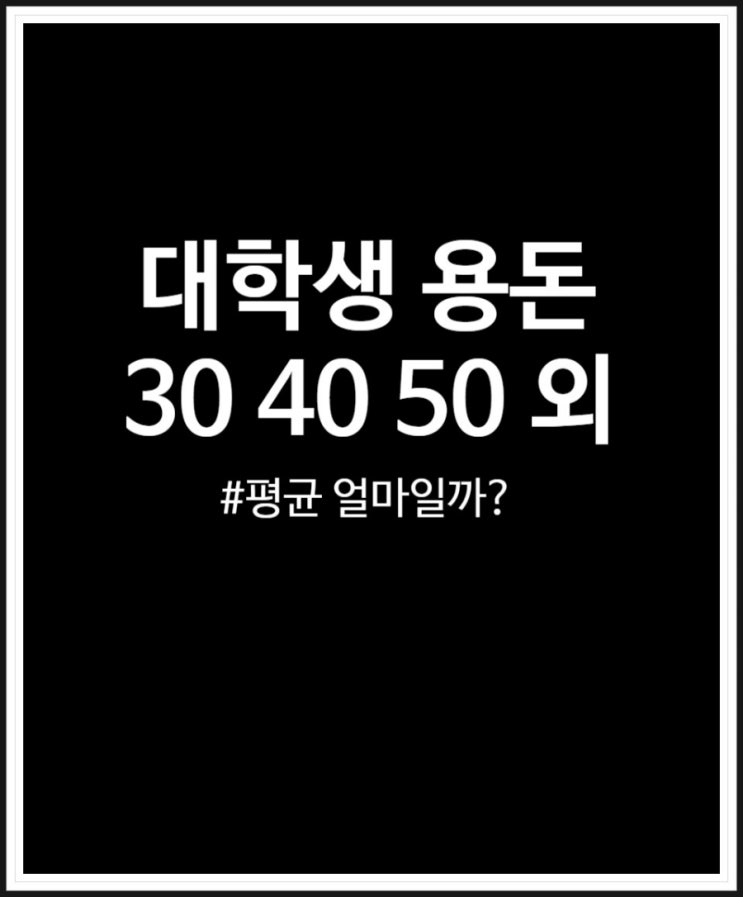  대학생 용돈 평균 얼마가 적당할까? 30만원 40만원 50만원 정리