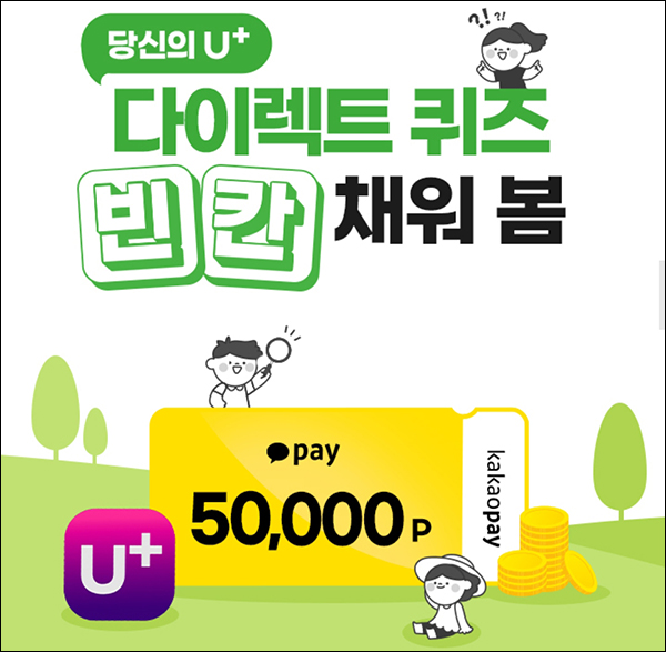 유플러스U+ 빈칸 퀴즈이벤트(카카오페이 5천원등 220명)추첨 유플러스U+ 빈칸 퀴즈이벤트(카카오페이 5천원등 220명)추첨