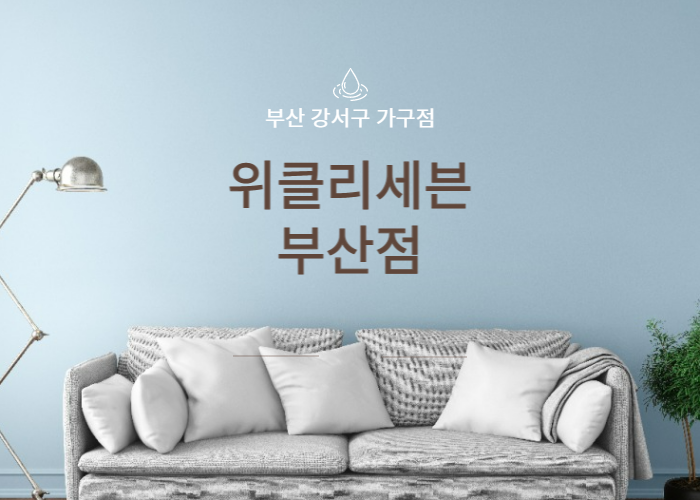 위클리세븐 부산점, 부산 강서구 가구점 추천