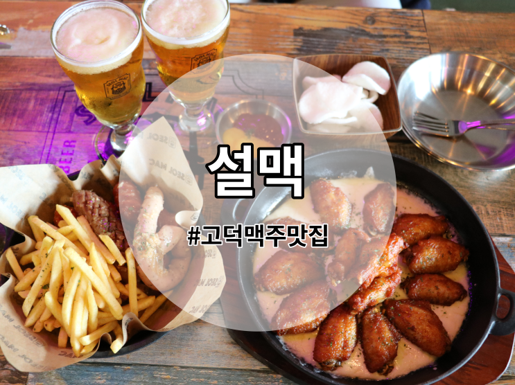  고덕맥주맛집 설맥호프 평택고덕점 치즈돌돌닭날개+갈릭버터소세지 강추!